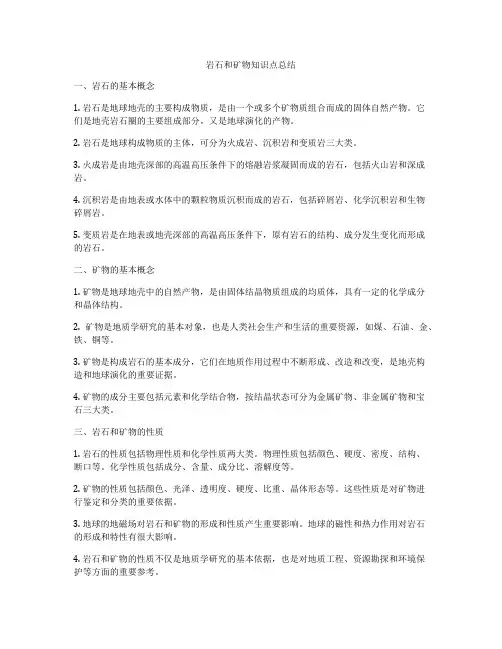 岩石和矿物知识点总结