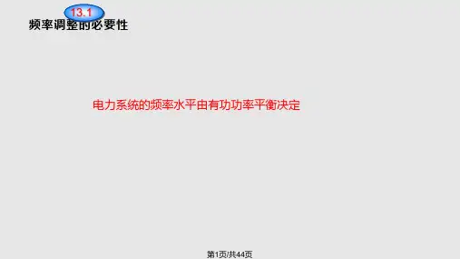 电力系统的有功功率平衡和频率调整PPT课件