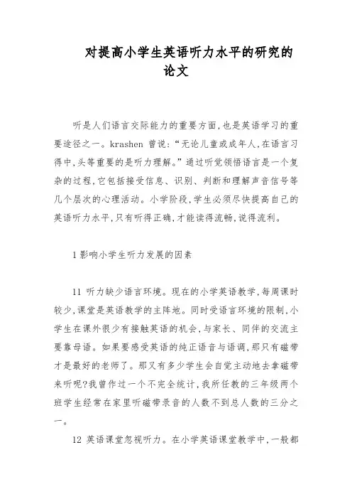 英语教学论文-对提高小学生英语听力水平的研究的论文