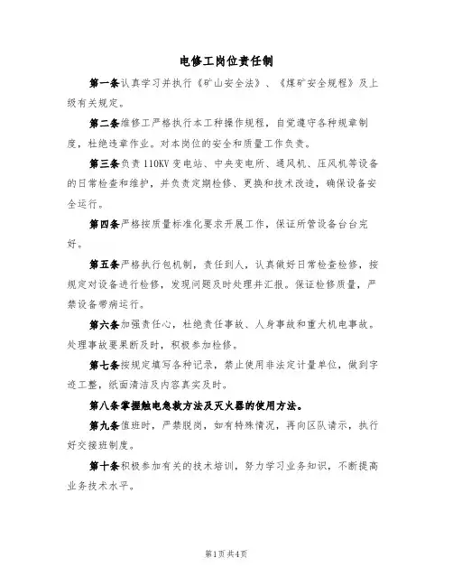 电修工岗位责任制(3篇)