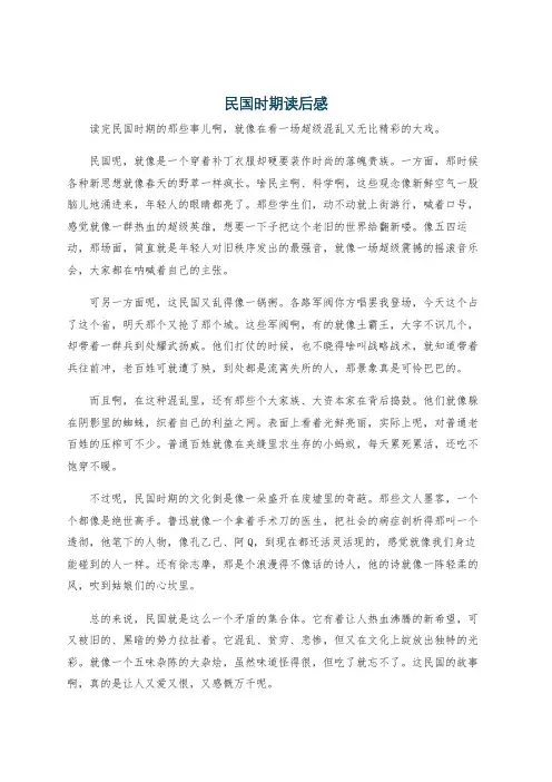 民国时期读后感
