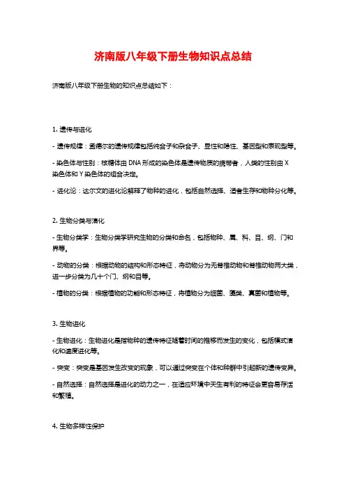 济南版八年级下册生物知识点总结