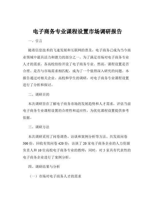 电子商务专业课程设置市场调研报告