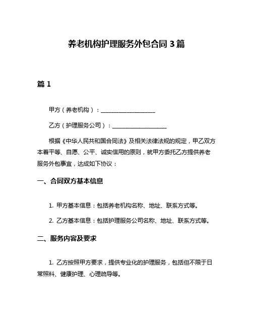 养老机构护理服务外包合同3篇