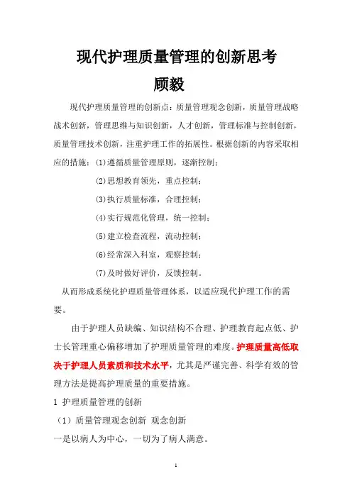 现代护理质量管理的创新思考