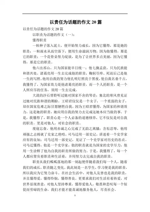 以责任为话题的作文20篇