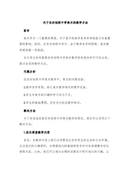 关于农村初级中学美术的教学方法