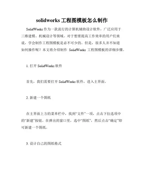 solidworks工程图模板怎么制作
