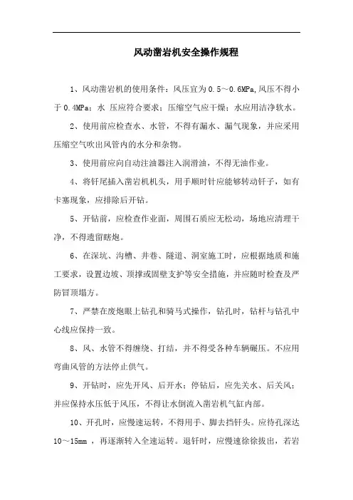 风动凿岩机安全操作规程
