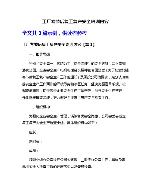 工厂春节后复工复产安全培训内容