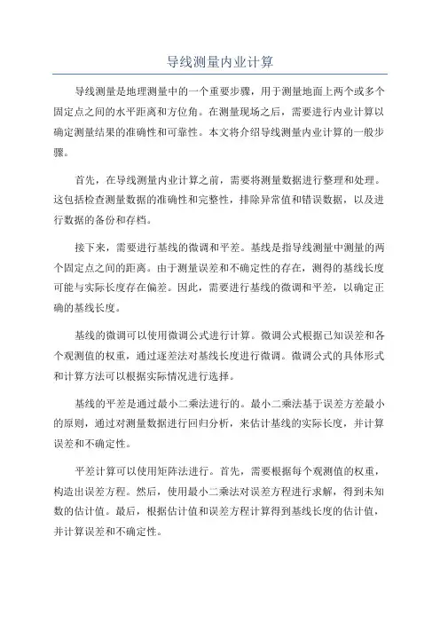 导线测量内业计算