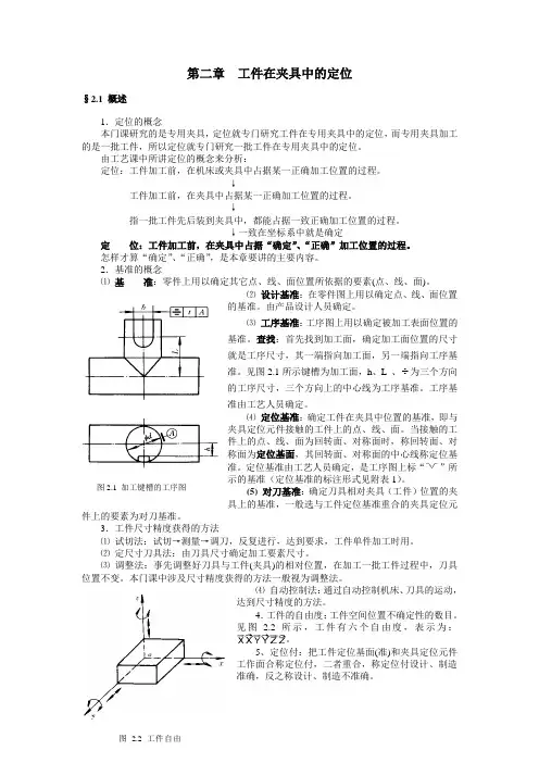 第二章  工件在夹具中的定位与工件的夹紧