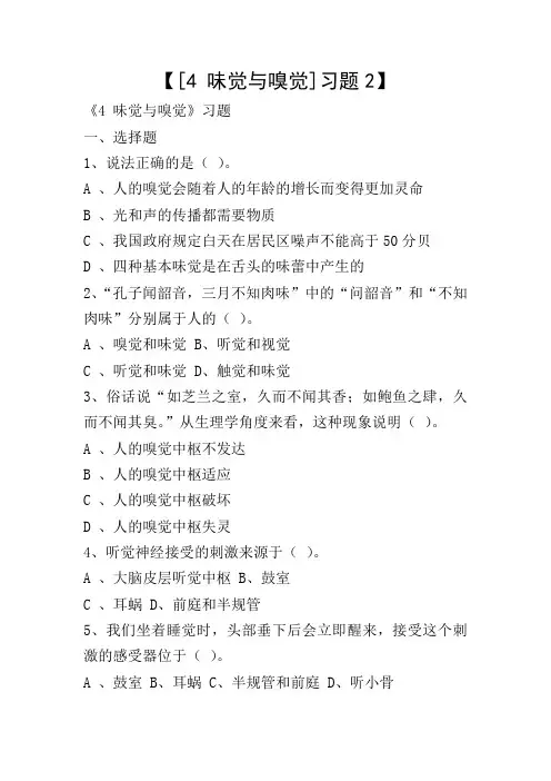 【[4 味觉与嗅觉]习题2】