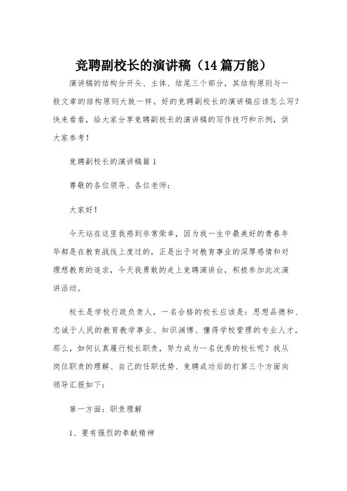 竞聘副校长的演讲稿(14篇万能)