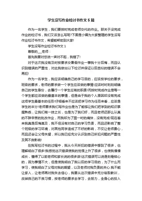 学生没写作业检讨书作文5篇