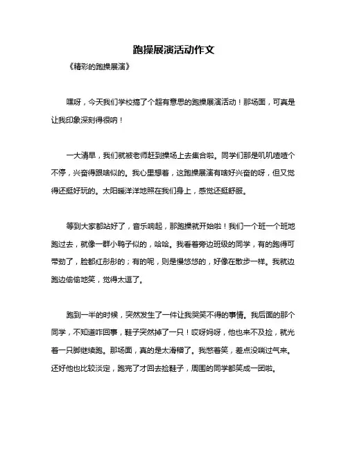 跑操展演活动作文