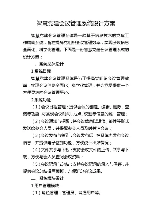 智慧党建会议管理系统设计方案