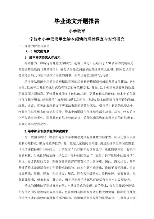 宁波市小学低段学生绘本阅读的现状调查与对策研究【开题报告】
