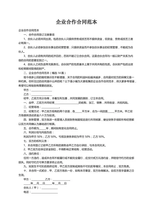 企业合作合同范本（精选14篇）