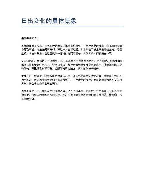 日出变化的具体景象