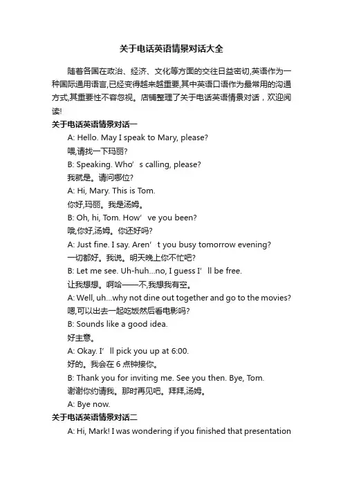 关于电话英语情景对话大全
