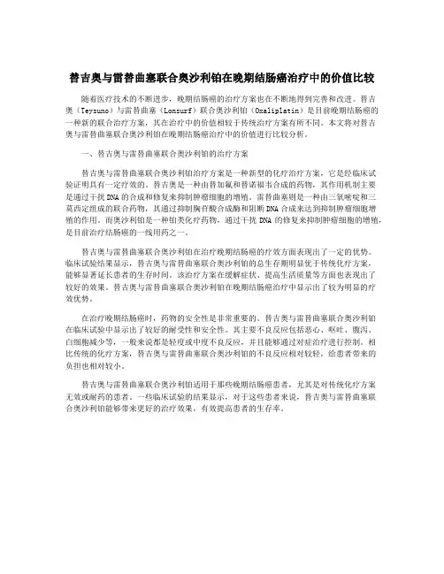 替吉奥与雷替曲塞联合奥沙利铂在晚期结肠癌治疗中的价值比较
