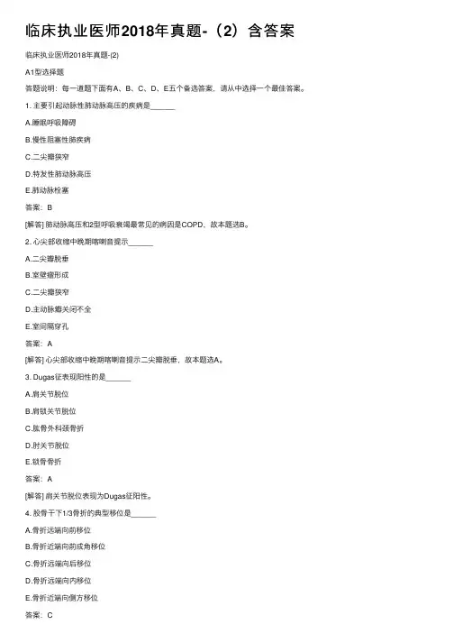 临床执业医师2018年真题-（2）含答案