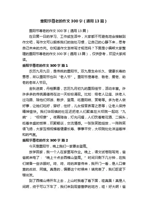 重阳节尊老的作文300字（通用13篇）