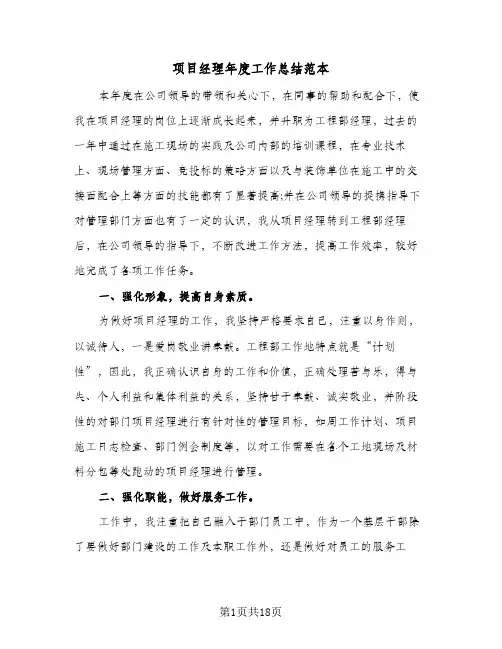 项目经理年度工作总结范本（5篇）