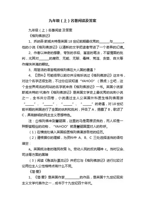 九年级（上）名著阅读及答案