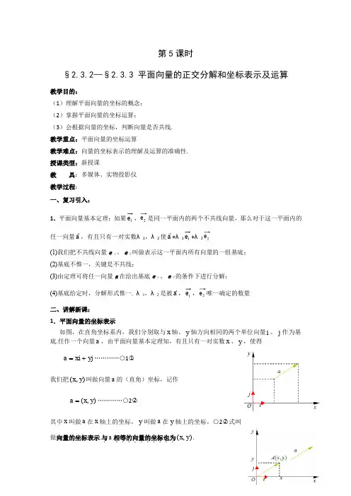 高一数学平面向量的正交分解和坐标表示及运算.doc