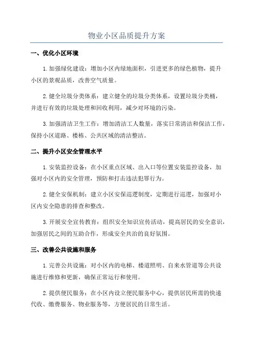 物业小区品质提升方案