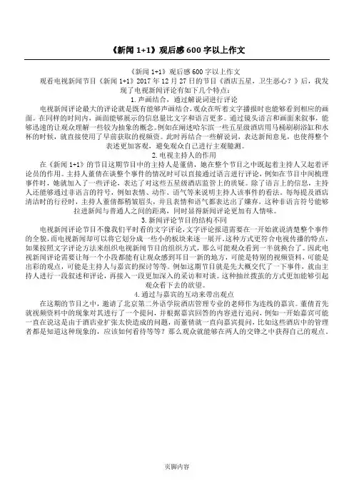 《新闻1+1》观后感600字以上作文