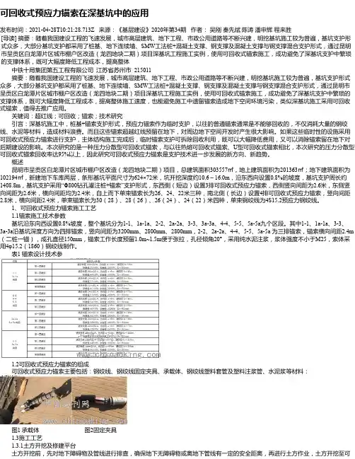 可回收式预应力锚索在深基坑中的应用