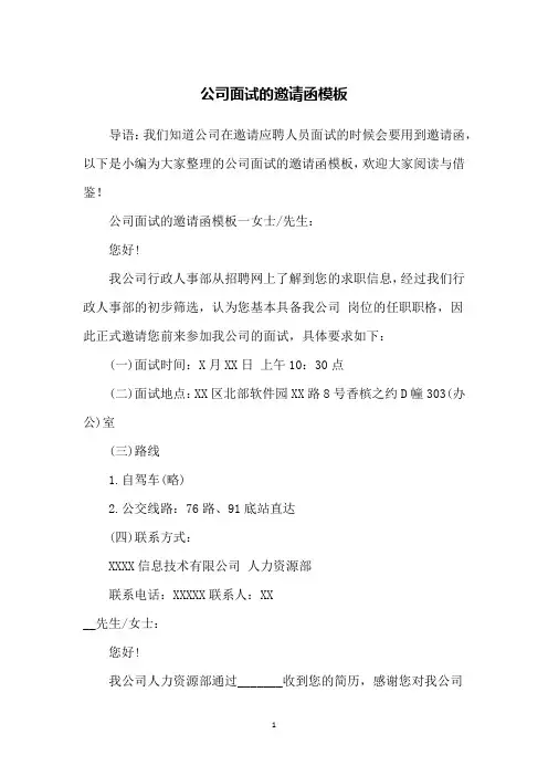 公司面试的邀请函模板
