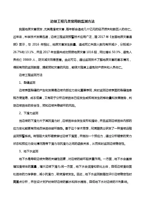 边坡工程几类常用的监测方法