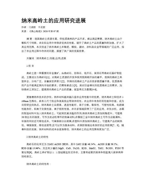 纳米高岭土的应用研究进展