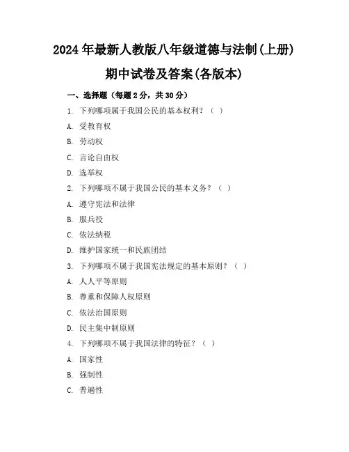 2024年最新人教版八年级道德与法制(上册)期中试卷及答案(各版本)