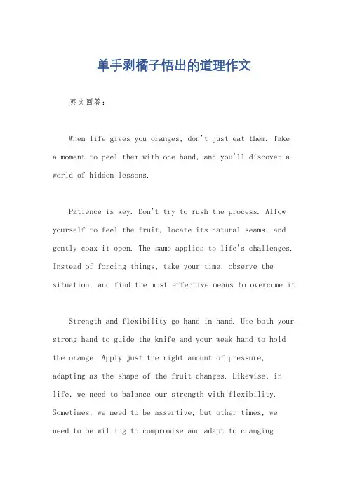 单手剥橘子悟出的道理作文