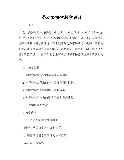 劳动经济学教学设计