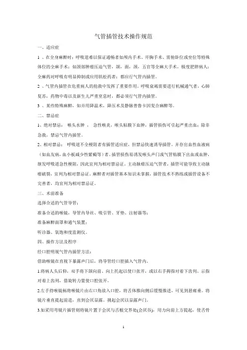 气管插管、四大穿刺操作规范.