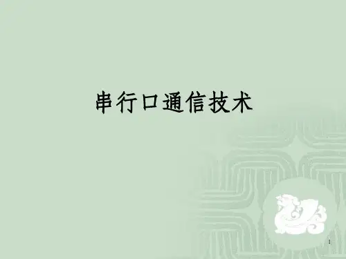 《串行口通信技术》PPT课件