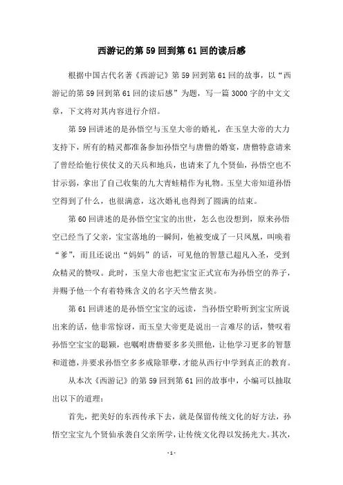 西游记的第59回到第61回的读后感
