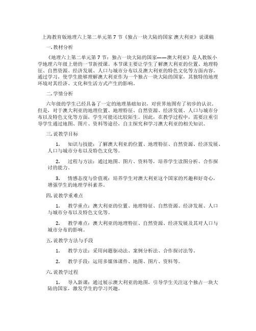 上海教育版地理六上第二单元第7节《独占一块大陆的国家澳大利亚》说课稿
