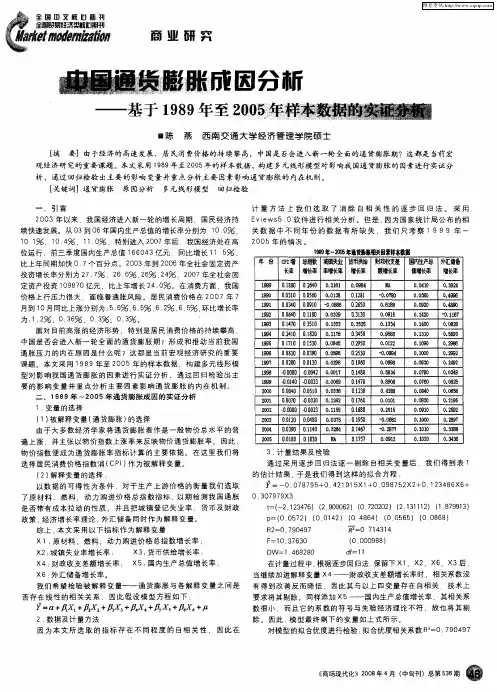 中国通货膨胀成因分析——基于1989至2005年样本数据的实证分析