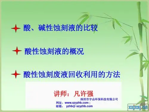 酸性蚀刻液