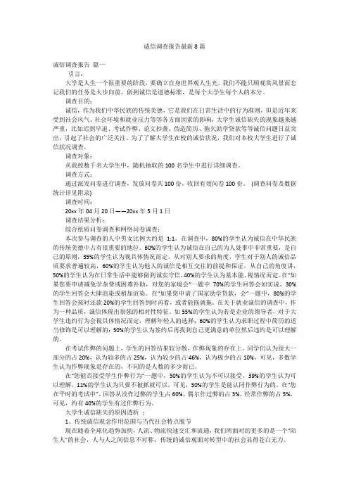 诚信调查报告最新8篇