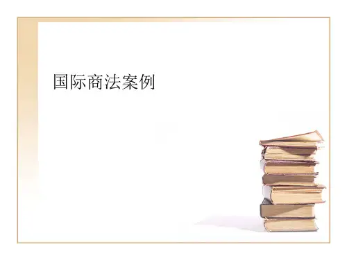 国际商法课程案例(1)