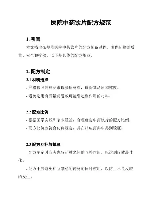 医院中药饮片配方规范