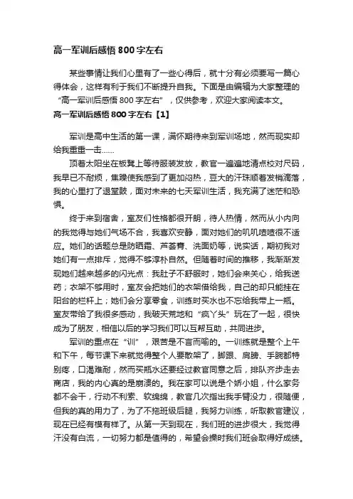 高一军训后感悟800字左右